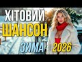 Хітовий Шансон ТОП Українського Шансону 2026 Кращі Зимові Пісні