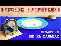 🌟 КАК РАБОТАЕТ ШАГОВОЕ НАПРЯЖЕНИЕ ? Самое наглядное и Слышимое и Понятное ОБЪЯСНЕНИЕ !