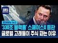 ''330조 블랙홀' 스페이스X 등판..글로벌 고래들이 주식 파는 이유 / SBS / 모아보는 뉴스