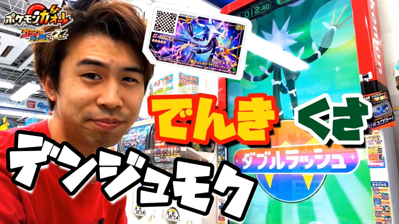 でんき くさタイプのわざ デンジュモク ポケモンガオーレ グランドラッシュ2だん ゲーム実況 ウルトラビースト ダブルラッシュ グレード5 Pokemon Ga Ole Game Youtube
