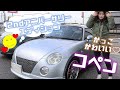 ダイハツ コペン セカンドアニバーサリーエディション【EDGE車両紹介】ABA-L880K　SOLDOUT