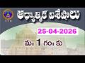 ఆధ్యాత్మిక విశేషాలు  || Adhyatmika Viseshalu || 1PM || 25-04-2026 || SVBC TTD