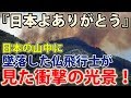 海外の反応 感動実話!!!『日本の皆さんありがとう!』日本の山中に事故して墜落してしまったフランス人飛行士。絶対絶滅の中、彼が目にした衝撃の光景とは!?