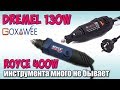 Dremel GOXAWEE 130W 10000-37000 об/мин !!! Инструмента много не бывает