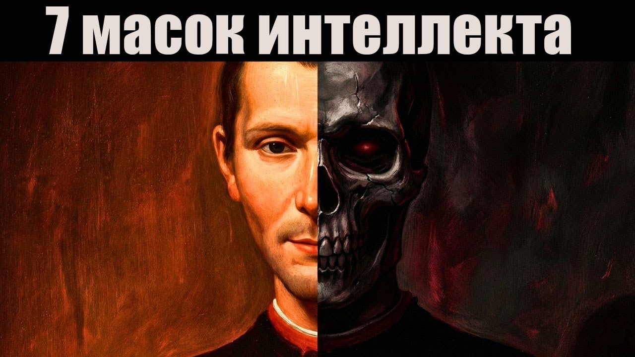 7 Уровней Интеллекта. На Каком Ты? Тест по Макиавелли