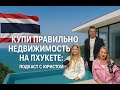 Купи недвижимость на Пхукете правильно: подкаст с юристом