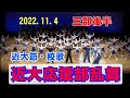「近大節・校歌など」近大応援部乱舞 三部後半　＃生駒祭 ＃近大応援部