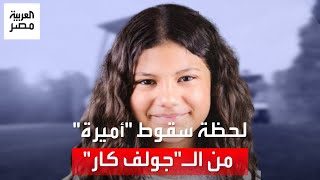 فيديو يُظهر لحظة سقوط ابنة مدير أعمال مصطفى شعبان من 
