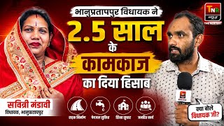 Savitri Mandavi Interview: भानुप्रतापपुर विधायक ने 2.5 साल के कामकाज का दिया हिसाब | TNR News