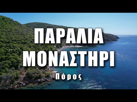 Μοναστήρι Πόρου: Ένας γραφικός κόλπος με γαλήνια νερά στη σκιά μιας ιστορικής μονής