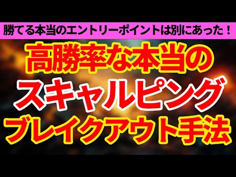 【FXスキャルピング】ブレイクアウトの手法は本当の入り方はここ。負けは多い人は入るポイントが違う！