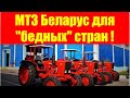 МТЗ для «бедных» стран: Надёжный универсал Беларус-512