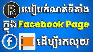 របៀបកំណត់ទីតាំងក្នុង​ Facebook Page​ ដើម្បីរកលុយ