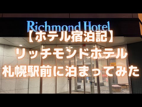 リッチモンドホテル札幌駅前に泊まってみた【ホテル宿泊記】