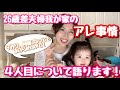 【我が家のアレ事情】26歳差夫婦、4人目について語ります！子作り、何歳になっても諦めないで！