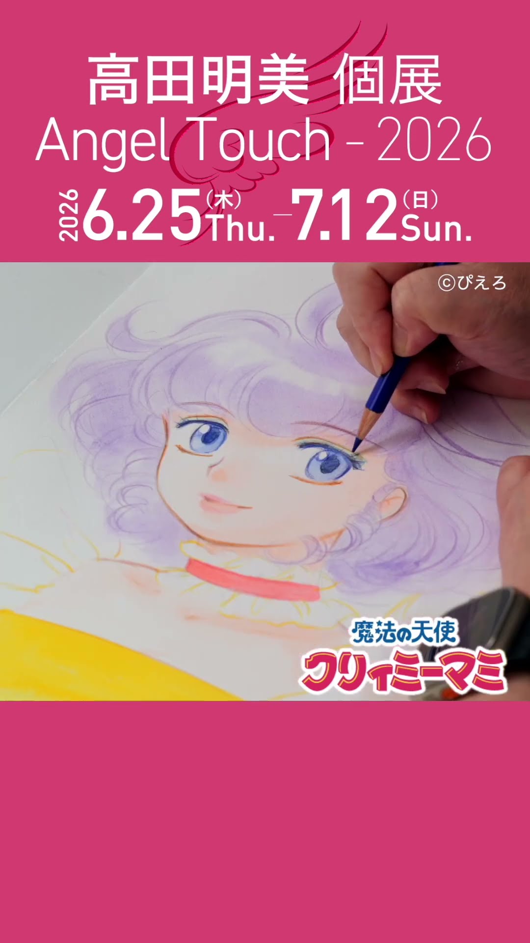 フルバージョンも公開中！| ラフから着彩まで | 高田明美『魔法の天使