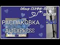 Распаковка товаров с ALIEXPRESS . 12 товаров. Обзор селфи-палки-штатива 3 в 1.