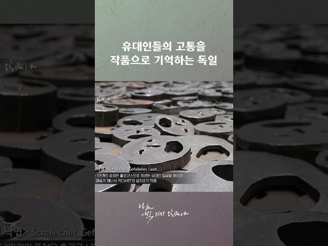 유대인들의 고통을 작품으로 기억하는 독일 #나는아직지지않았다 #다큐멘터리