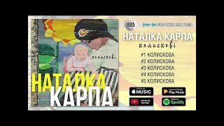 Наталка Карпа - Колискові | Official Audio