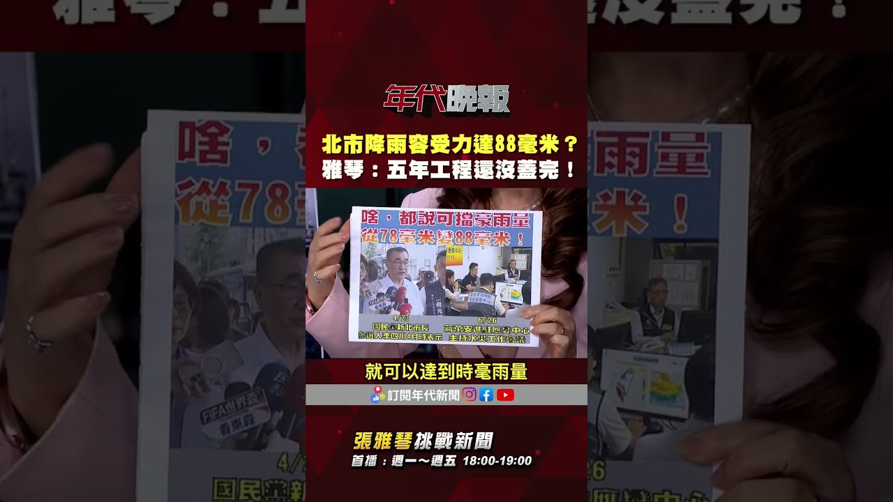 #張雅琴挑戰新聞》#李四川、#蔣萬安：北市降雨容受力達88毫米 #張雅琴：五年的工程根本還沒蓋完啊！