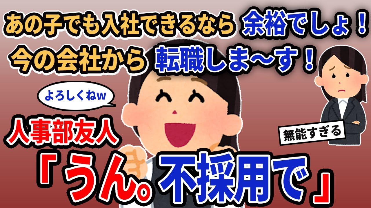 【報告者キチ】「あの子でも入社できるなら余裕でしょ！今の会社から転職しま〜す！」→人事部友人「うん。不採用で」【2chゆっくり解説】