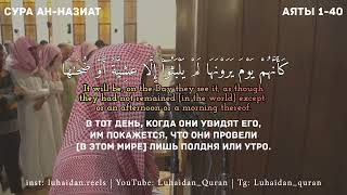 محمد اللحيدان سورة النازعات | Мухаммад Люхайдан Ан-назиат | Muhammad Luhaidan An-Nazi'at