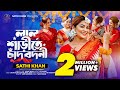 Lal Sharite Chad Bodoni ল ল শ ড ত চ দ বদন Sathi Khan Hanif Khan Official Music Video 