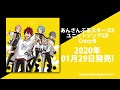 あんさんぶるスターズ！！ ユニットソングCD Crazy:B ダイジェスト動画