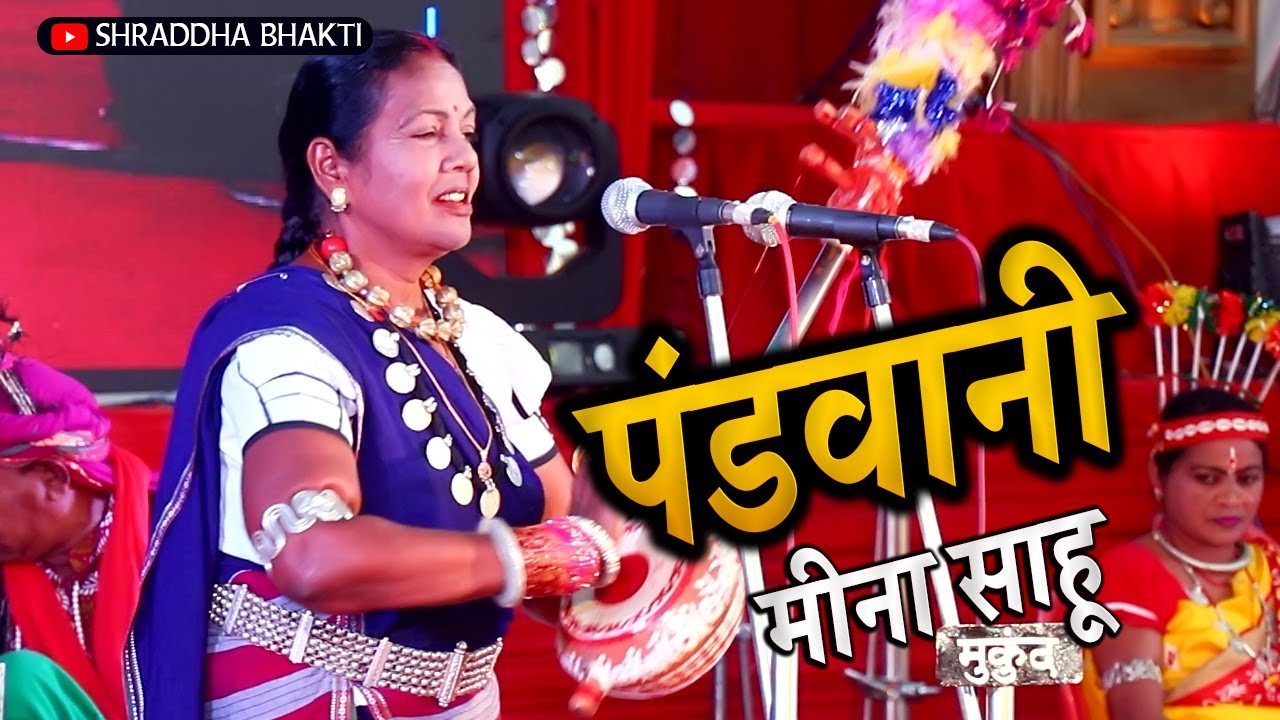 पंडवानी मीना साहू | PANDWANI MEENA SAHU @Shraddha Bhakti