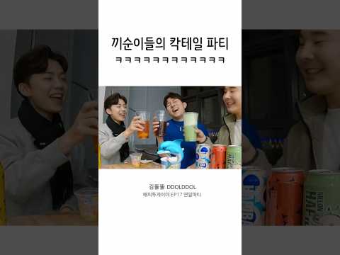끼순이들의 <strong>칵테일</strong> 파티🍹 #shorts