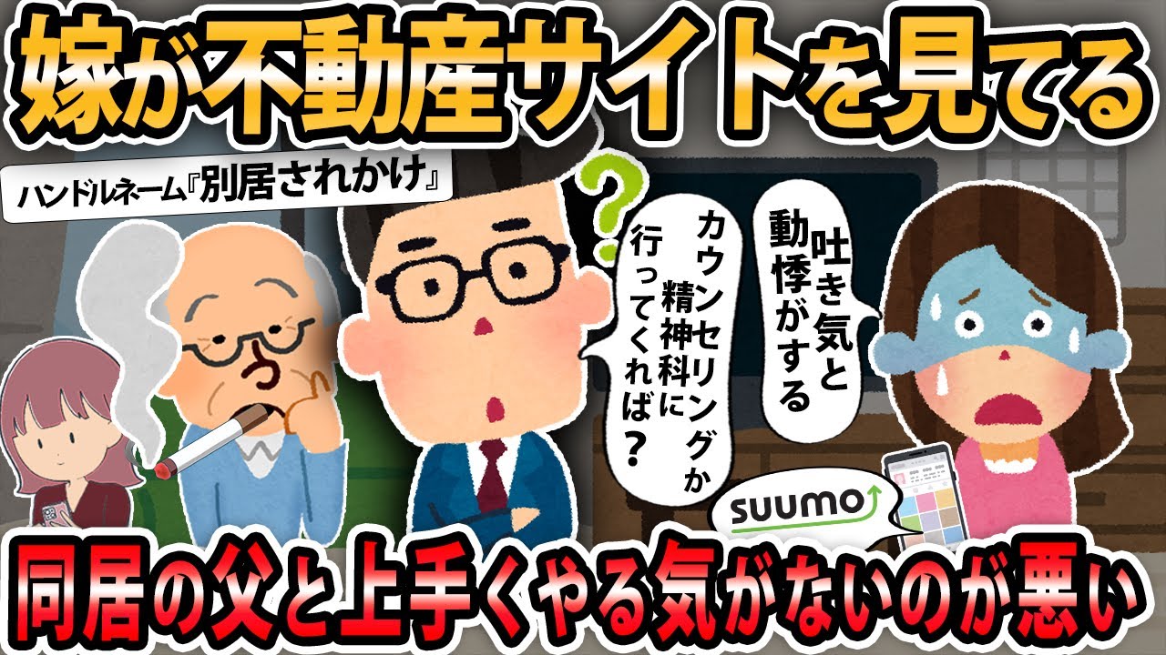 【報告者キチ 】嫁『お義父さんを見ると吐き気と動悸がする。別居したい』元々は上手く行ってたし、嫁が上手くやってくれればいいだけなのに【2ch・ゆっくり解説】