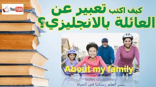 about your family?  كيف تكتب تعبيرعن نفسك بالانجليزي باراجراف انجليزي