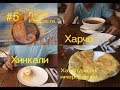 #5 Грузия. Кобулети. Обед в одном из местных ресторанов.