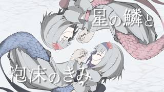 星の鱗と泡沫のきみ feat.初音ミク