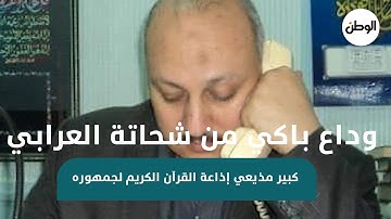 وداع باكي من شحاتة العرابي كبير مذيعي إذاعة القرآن الكريم لجمهوره.. ٣٥ عاما من قطوف في حدائق الإيمان