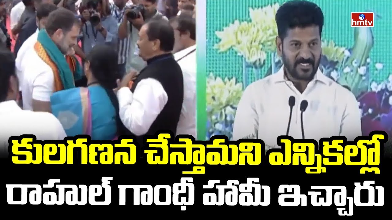 CM Revanth : కులగణన చేస్తామని ఎన్నికల్లో రాహుల్ గాంధీ హామీ ఇచ్చారు | hmtv
