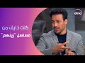 صاحبة السعادة أحمد داود كنت خايف من مسلسل زينهم بس الحمد لله على النجاح الكبير اللي حققه صاحبة السعادة أحمد داود كنت خايف من مسلسل زينهم بس الحمد لله على النجاح الكبير اللي حققه