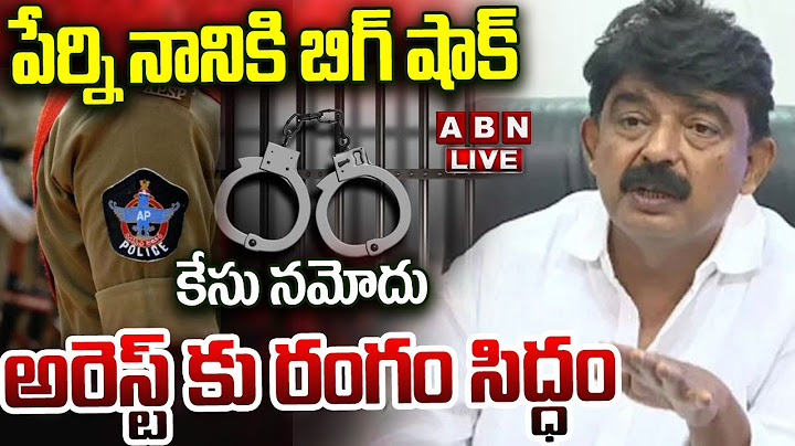 🔴LIVE : పేర్ని నాని కి బిగ్ షాక్..కేసు నమోదు, అరెస్ట్ కు రంగం సిద్ధం | Big Shock To Perni Nani | ABN