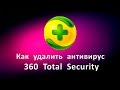 Как удалить антивирус 360 Total Security