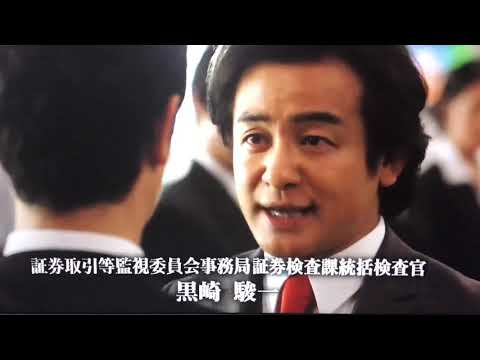 黒崎検査官 「証券取引等監視委員会事務局証券検査課統括検査官の黒崎ですっ！」 #半沢直樹
