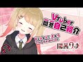 【自己紹介】Vtuber一問一答自己紹介【陽茜りゆ/Vtuber】