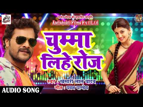 खेसारी लाल यादव का एक और सुपरहिट Song - चुम्मा लिहे रोज - Latest Bhojpuri Hit Song 2018