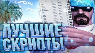 Полезные скрипты для Arizona Rp