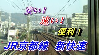 【ちかくの車窓から】新快速の車窓から　【JR西日本　JR京都線】 Special  Rapid Service / JR  / JAPAN