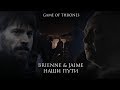 Jaime &amp; Brienne II Наши пути  [Game Of Thrones + 8x02]