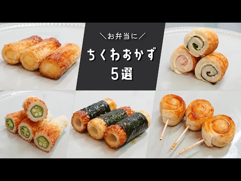 【お弁当おかず】簡単に作れる♪ちくわを使った定番おかずレシピ５選【bento/lunch box】