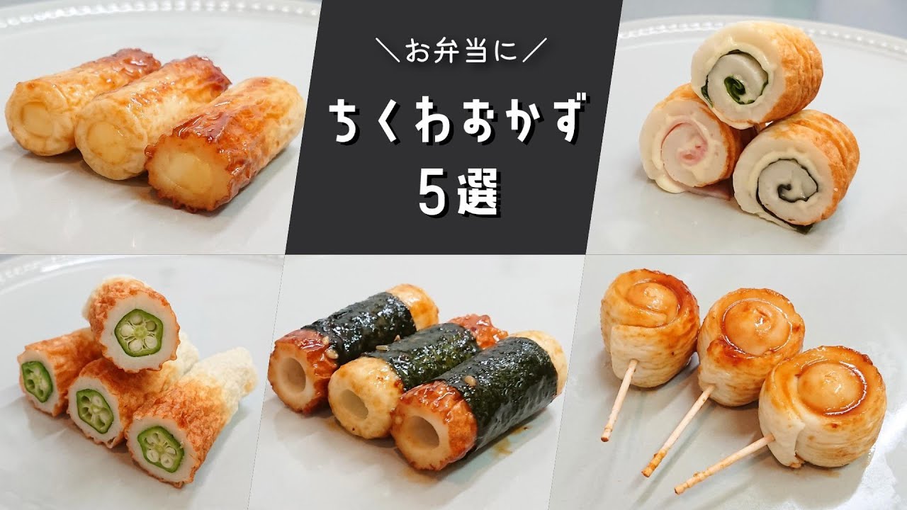 お弁当おかず 簡単に作れる ちくわを使った定番おかずレシピ５選 Bento Lunch Box Youtube