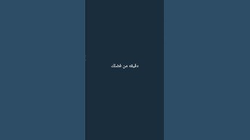 احترم القرآن الكريم انها 15 ثانيه فقط #قرآن_كريم#راحه_نفسيه_للقلب
