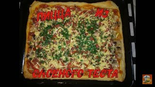 Пицца на слоеном тесте (готовом) Пицца на слоеном тесте (готовом)