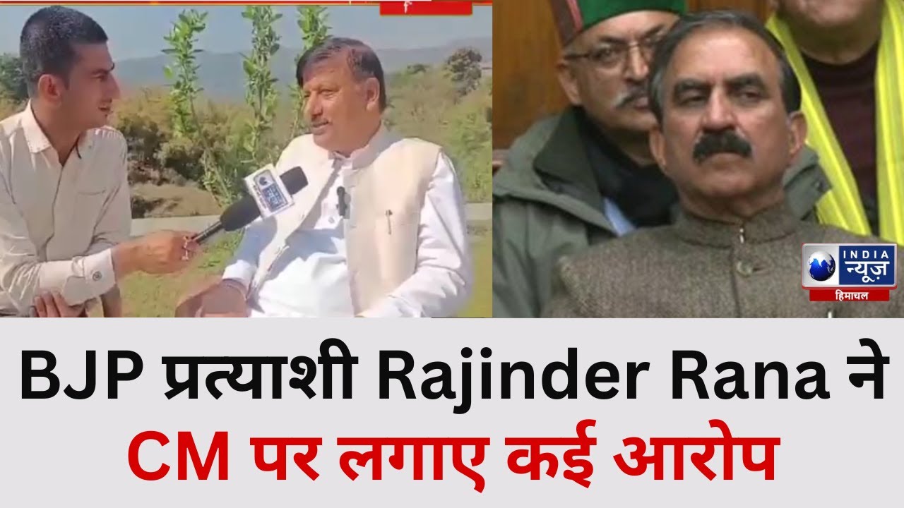 Himachal Politics: BJP प्रत्याशी Rajinder Rana से बातचीत CM पर लगाए कई ...